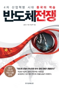 반도체전쟁 - 4차 산업혁명 시대 중국의 역습